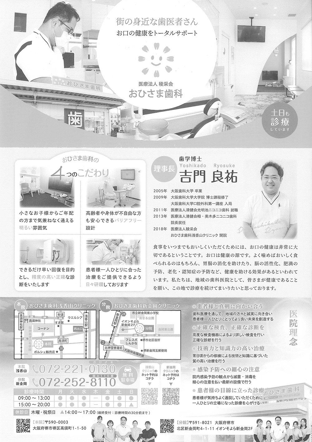 医療法人稜采会 おひさま歯科浅香山クリニック