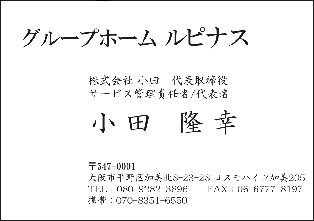 グループホーム ルピナス 株式会社小田