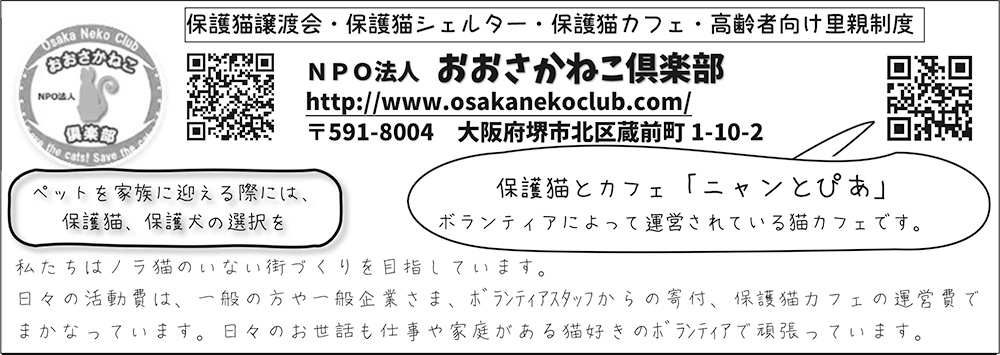 NPO法人 おおさかねこ倶楽部